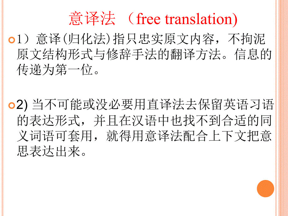 意译法 （free translation)_第1页