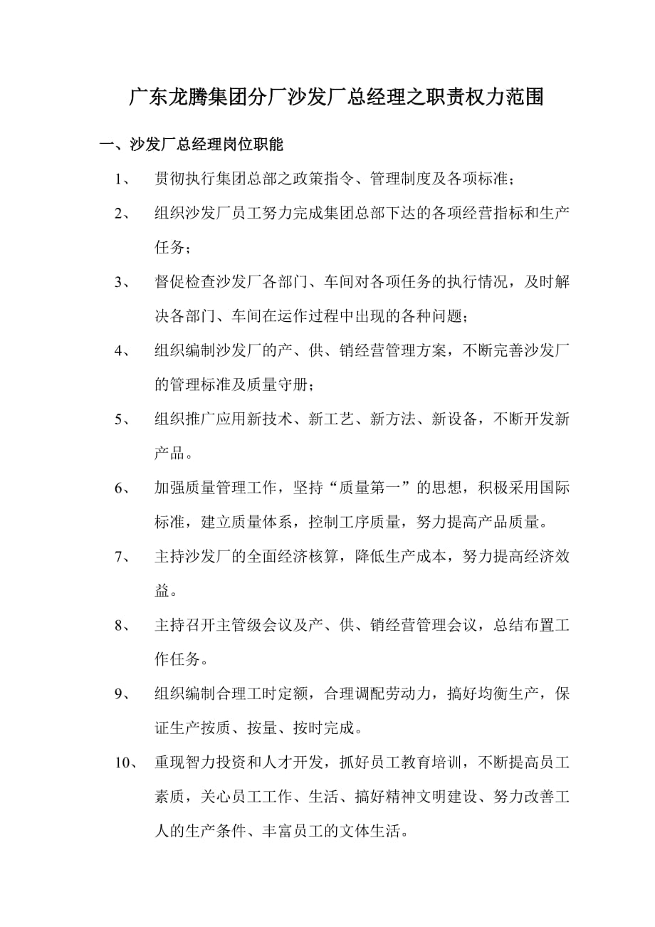 广东某沙发厂总经理的职责权力范围.doc_第1页