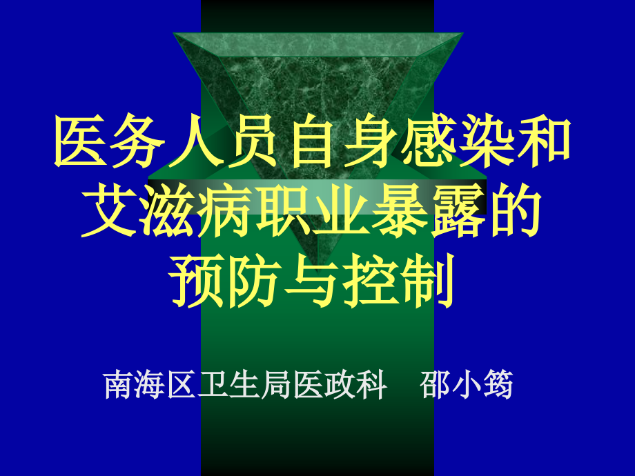 医务人员自身感染和艾滋病职业暴露预防与控制_第1页