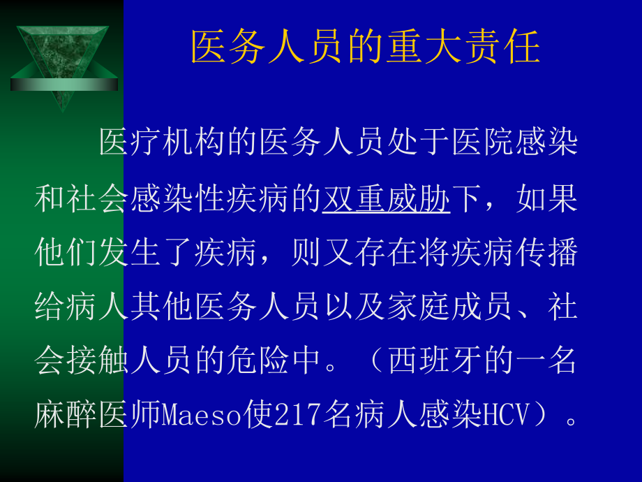 医务人员自身感染和艾滋病职业暴露预防与控制_第3页