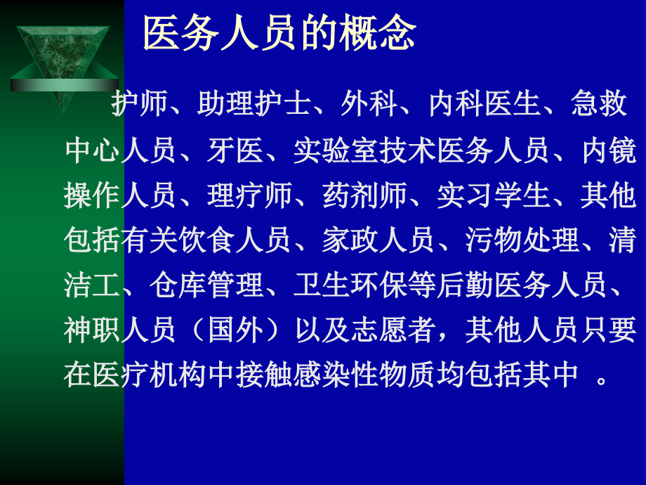 医务人员自身感染和艾滋病职业暴露预防与控制_第4页