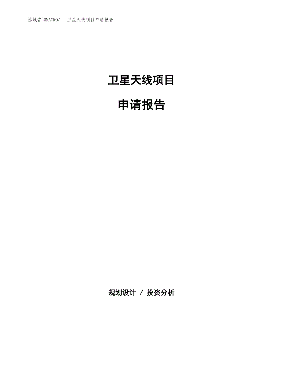 卫星天线项目申请报告(word可编辑).docx_第1页
