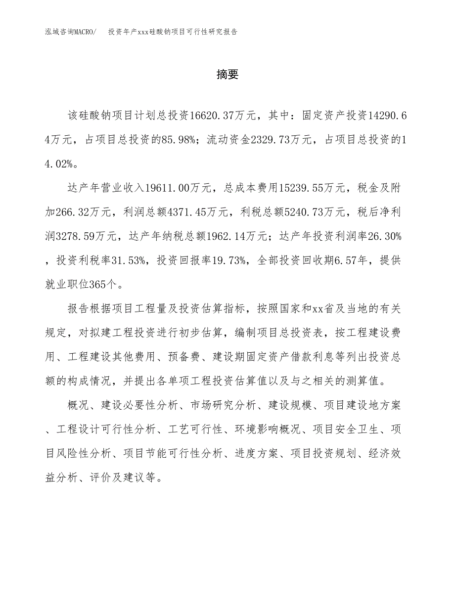 投资年产xxx硅酸钠项目可行性研究报告_第2页