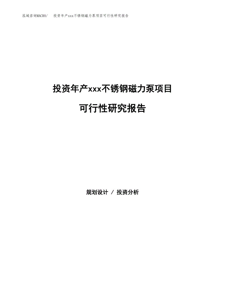 投资年产xxx不锈钢磁力泵项目可行性研究报告_第1页