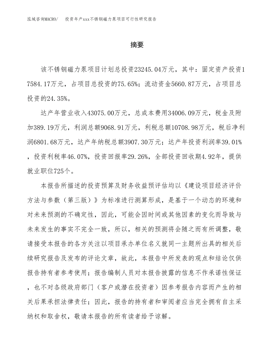 投资年产xxx不锈钢磁力泵项目可行性研究报告_第2页