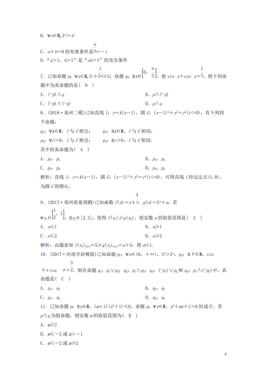 新课标2020年高考数学一轮总复习第一章集合与常用逻辑用语1_3简单的逻辑联结词全称量词与存在量词课时规范练理含解析新人教a版_第5页