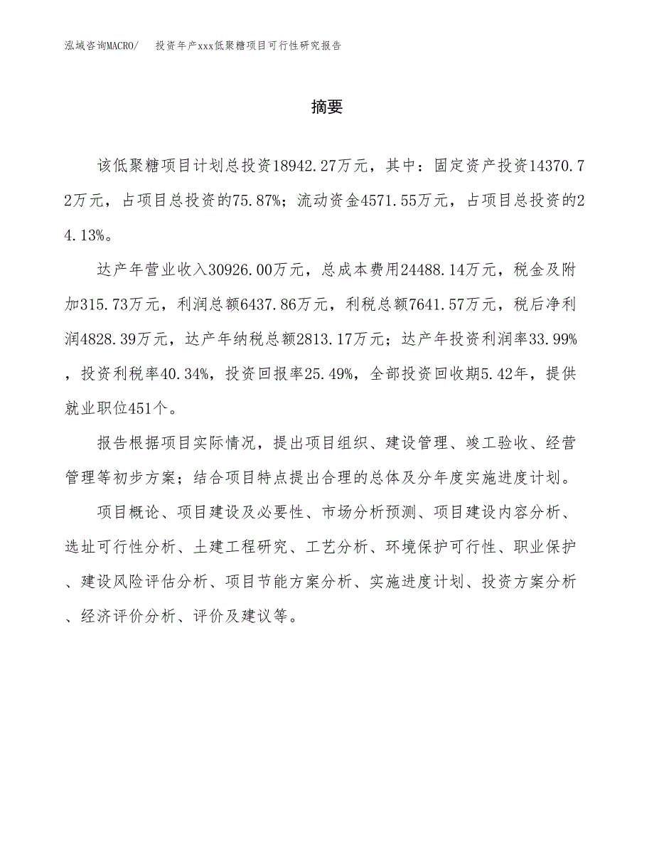 投资年产xxx低聚糖项目可行性研究报告_第2页