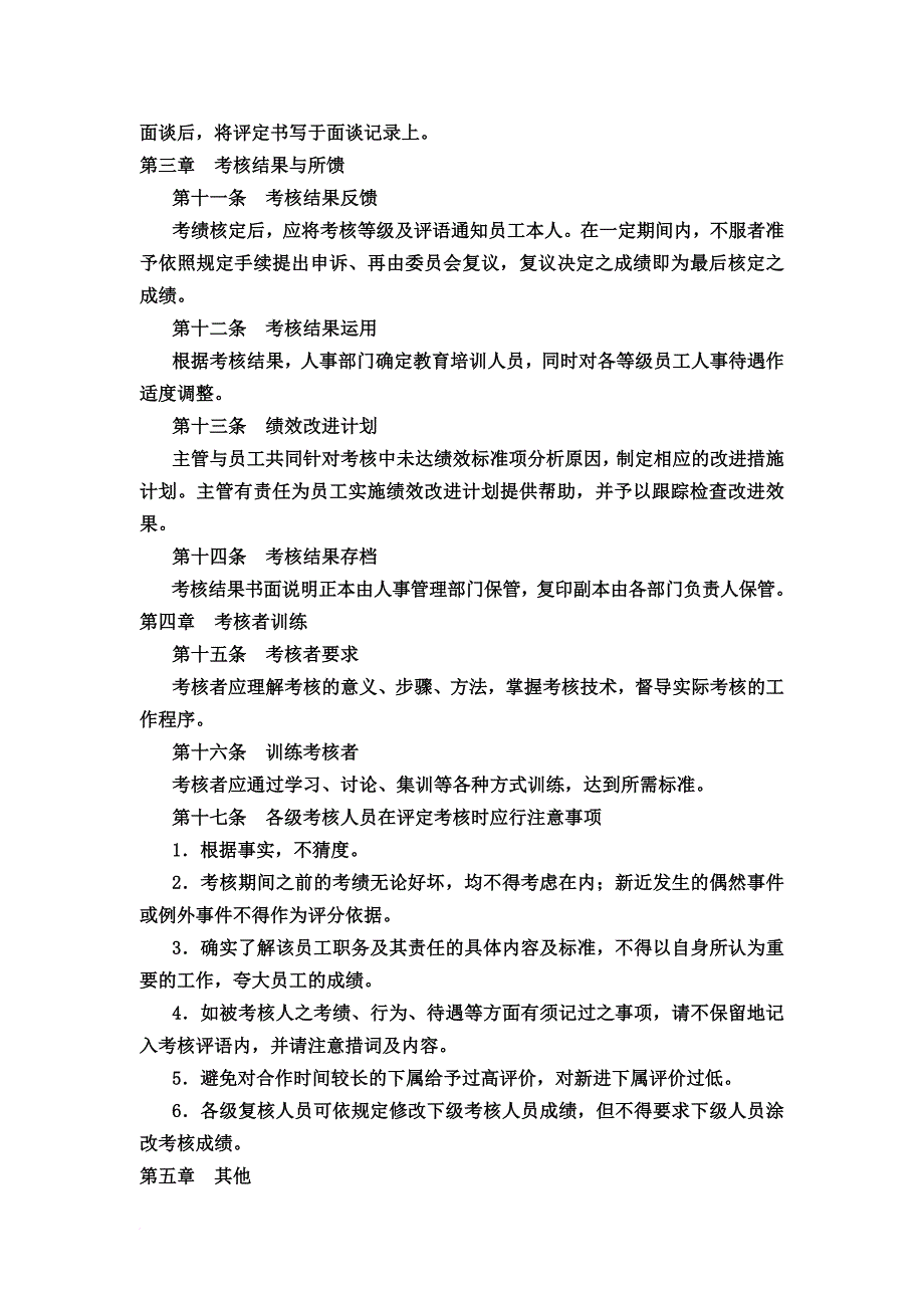 某公司人事考核规程范例.doc_第3页