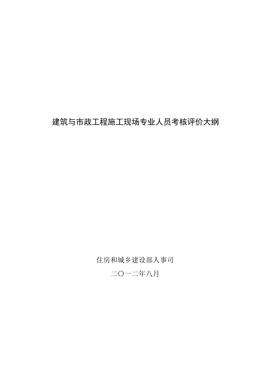 建筑与市政工程施工现场专业人员考核评价.doc_第1页