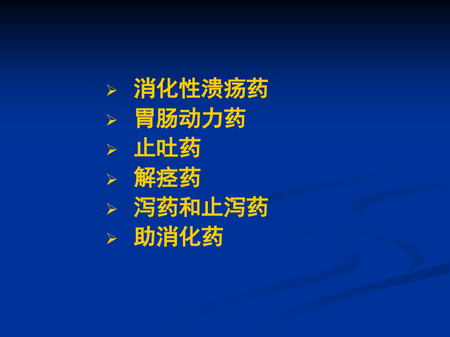 消化系统常见疾病基本药物治疗许桦林)概要_第2页