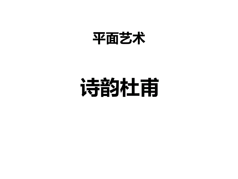 二年级上册美术课外班课件诗韵杜甫_第1页