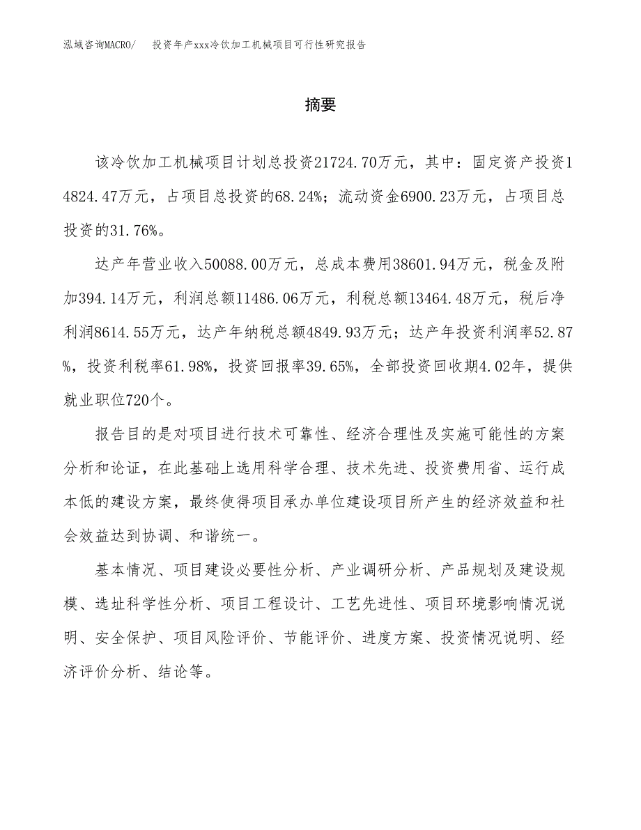 投资年产xxx冷饮加工机械项目可行性研究报告_第2页