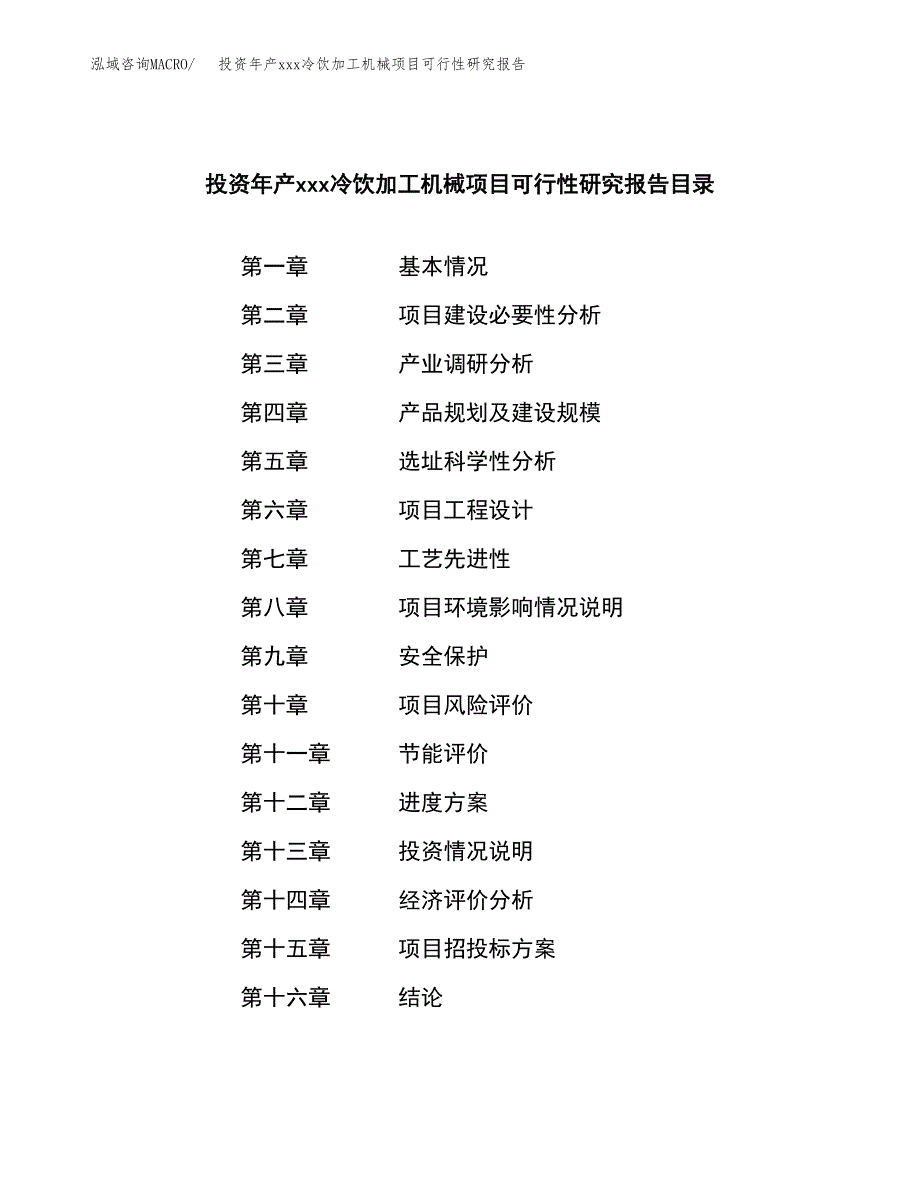 投资年产xxx冷饮加工机械项目可行性研究报告_第3页