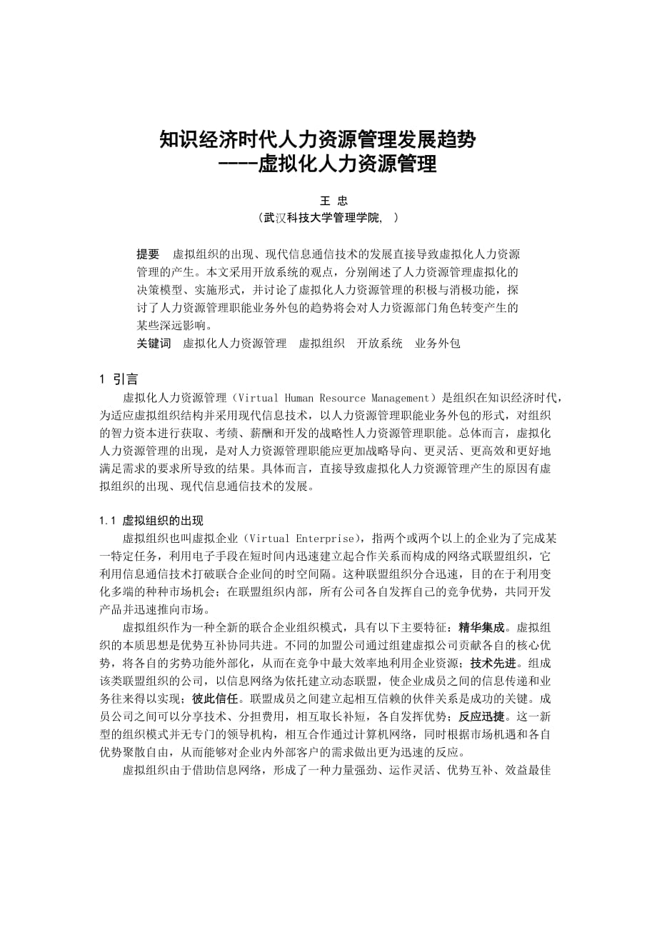 知识经济时代的人力资源管理发展趋势分析.doc_第1页