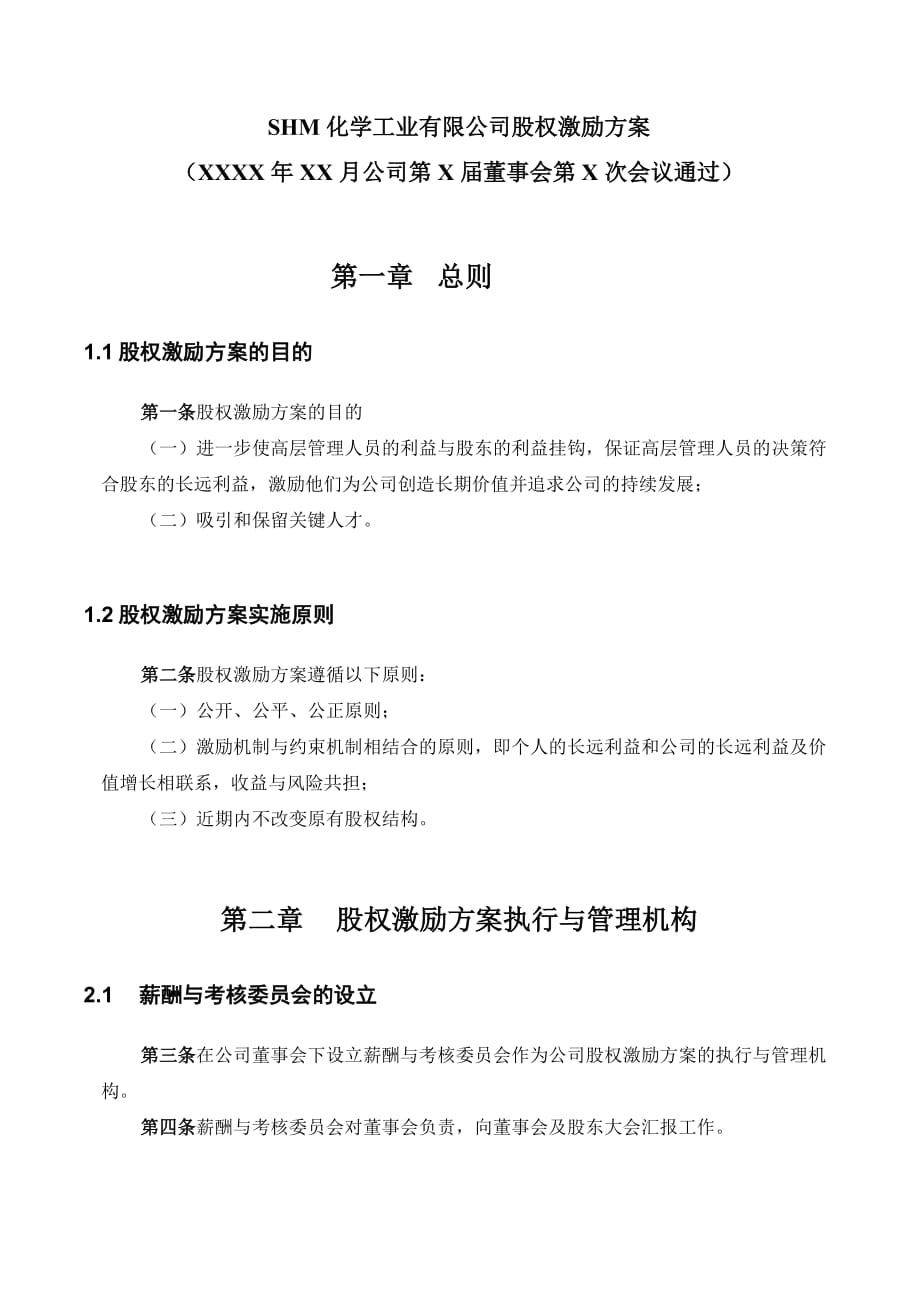 某化学工业公司股权激励方案.doc_第4页