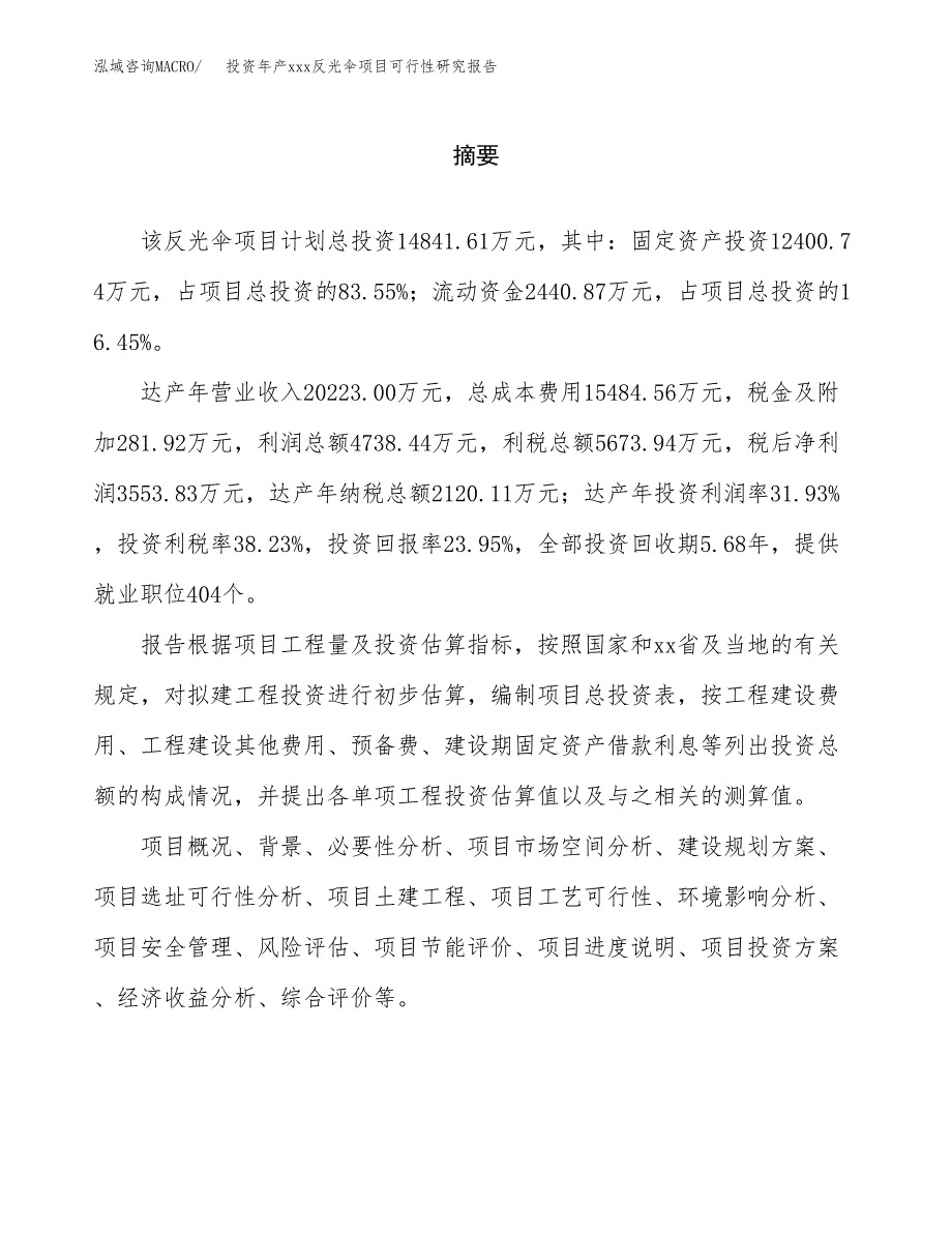 投资年产xxx反光伞项目可行性研究报告_第2页