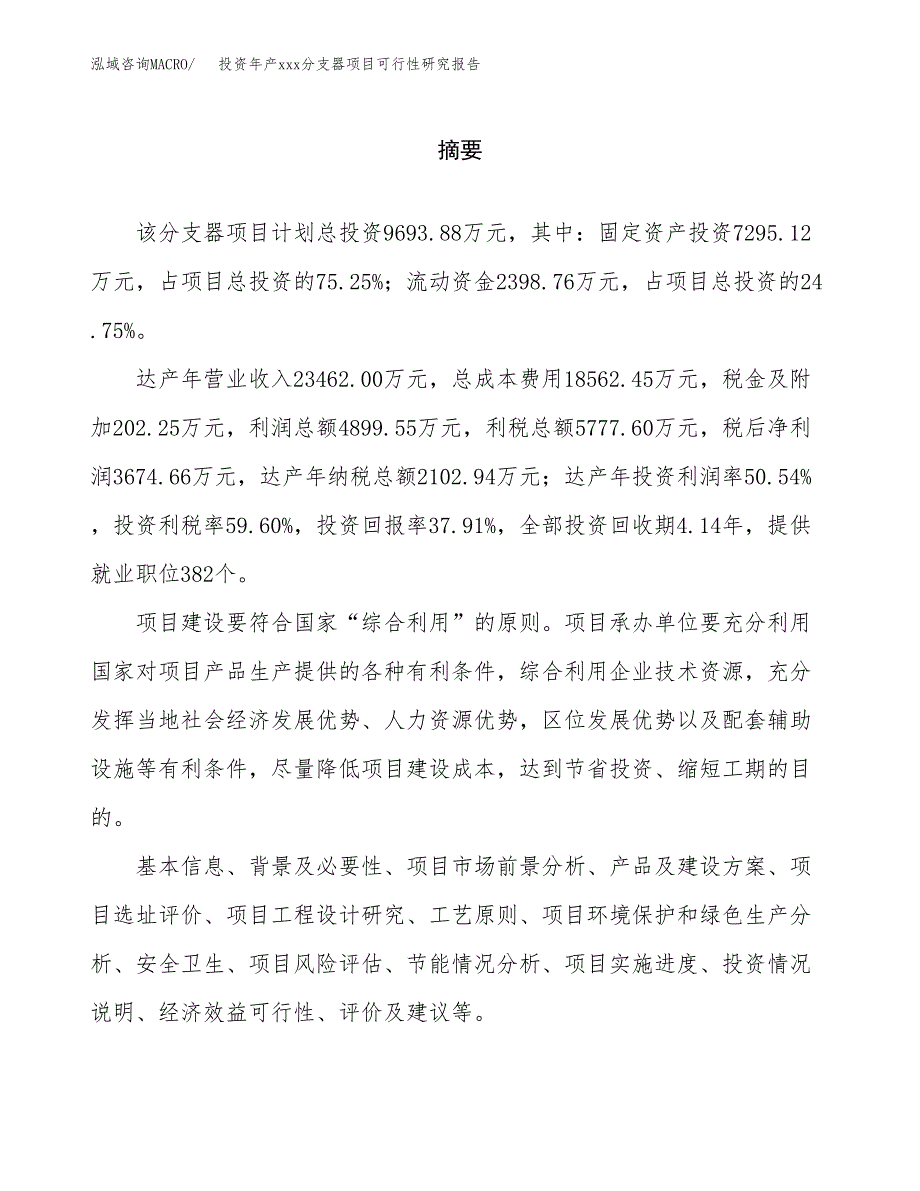 投资年产xxx分支器项目可行性研究报告_第2页