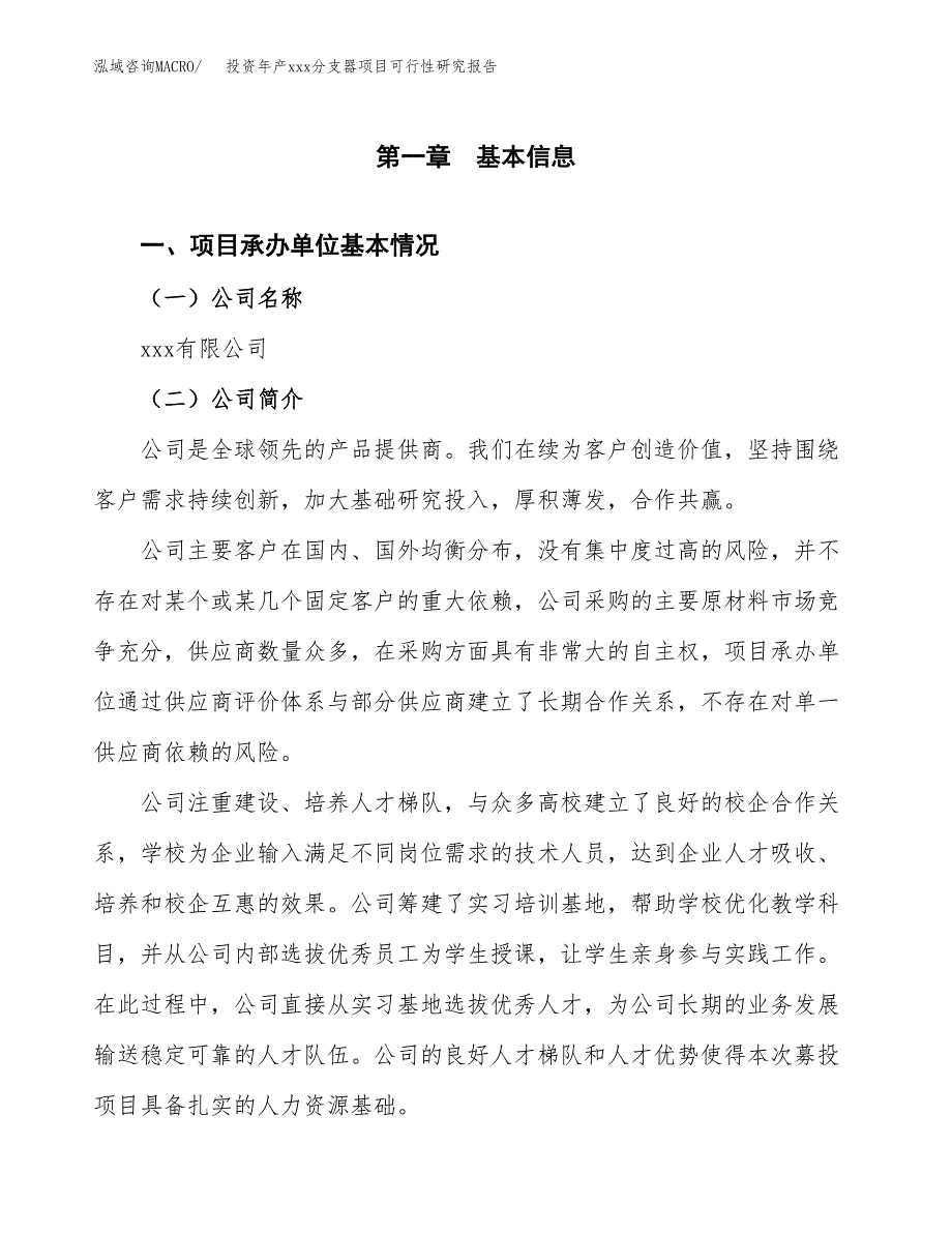 投资年产xxx分支器项目可行性研究报告_第4页