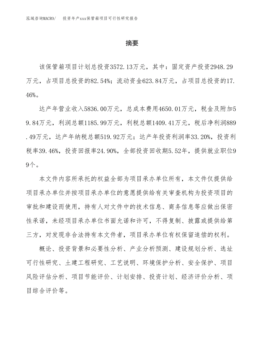 投资年产xxx保管箱项目可行性研究报告_第2页