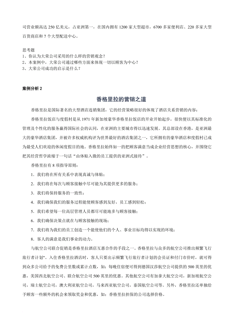 企业营销经理实战能力训练教材与案例分析.doc_第2页