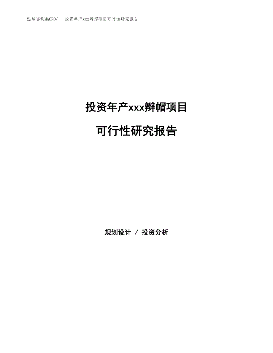 投资年产xxx辫帽项目可行性研究报告_第1页