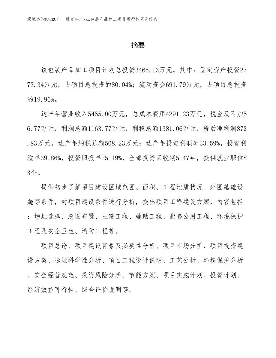 投资年产xxx包装产品加工项目可行性研究报告_第2页