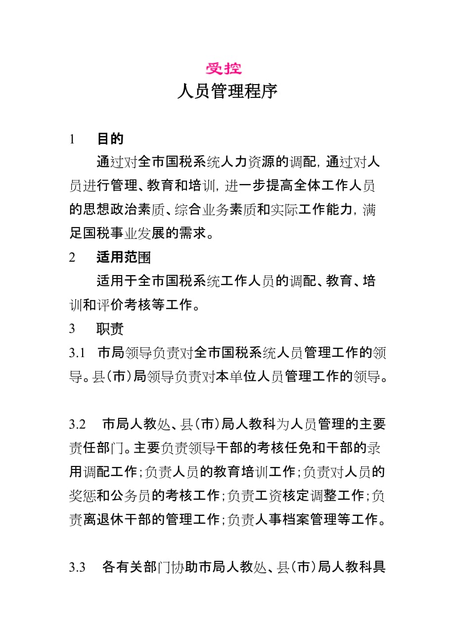 国税系统人员管理程序.doc_第1页
