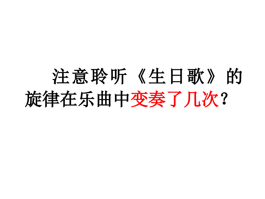 四年级上册音乐生日快乐变奏曲 人音版(简谱)_第4页