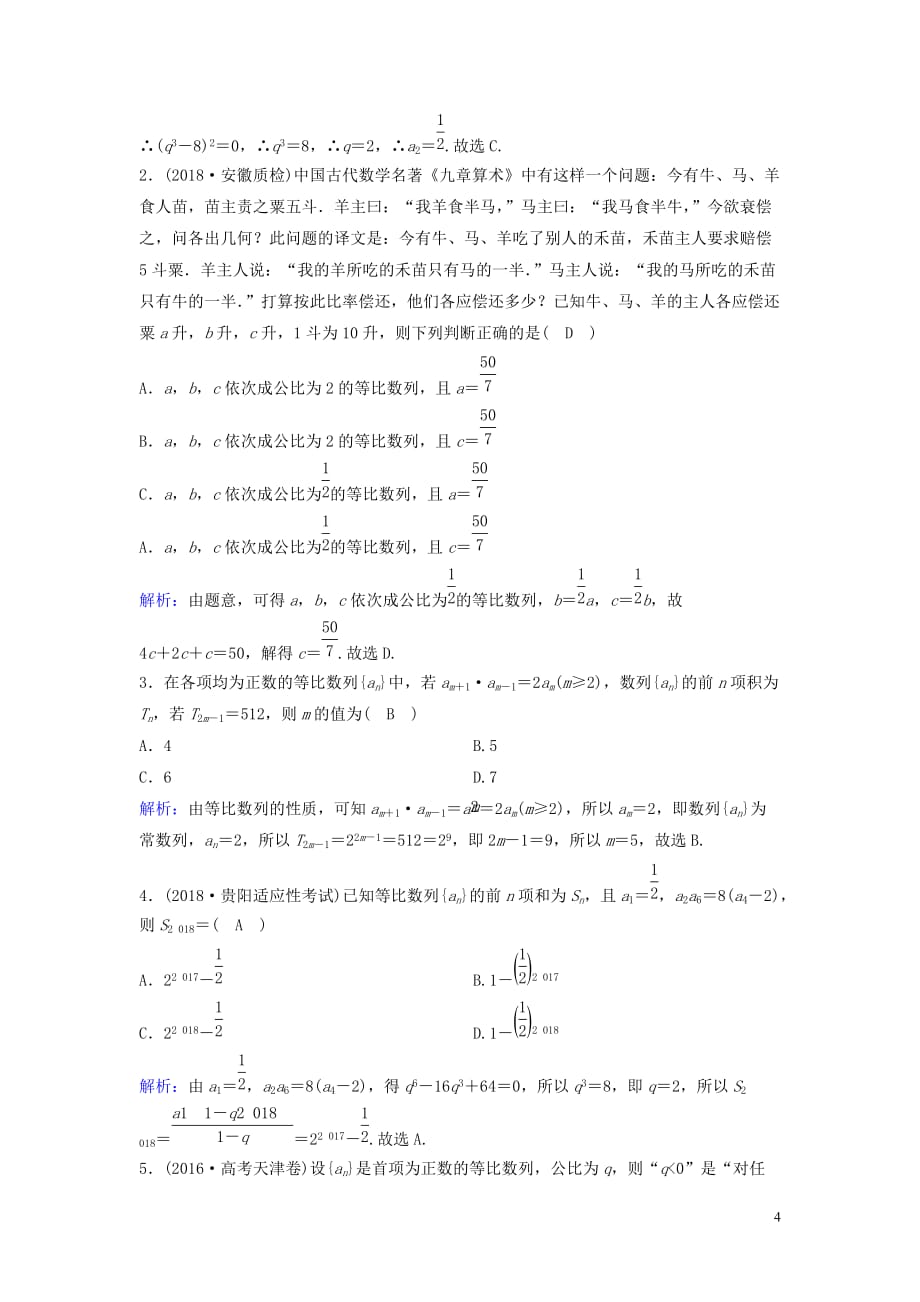 新课标2020年高考数学一轮总复习第五章数列5_3等比数列及其前n项和课时规范练文含解析新人教a版_第4页