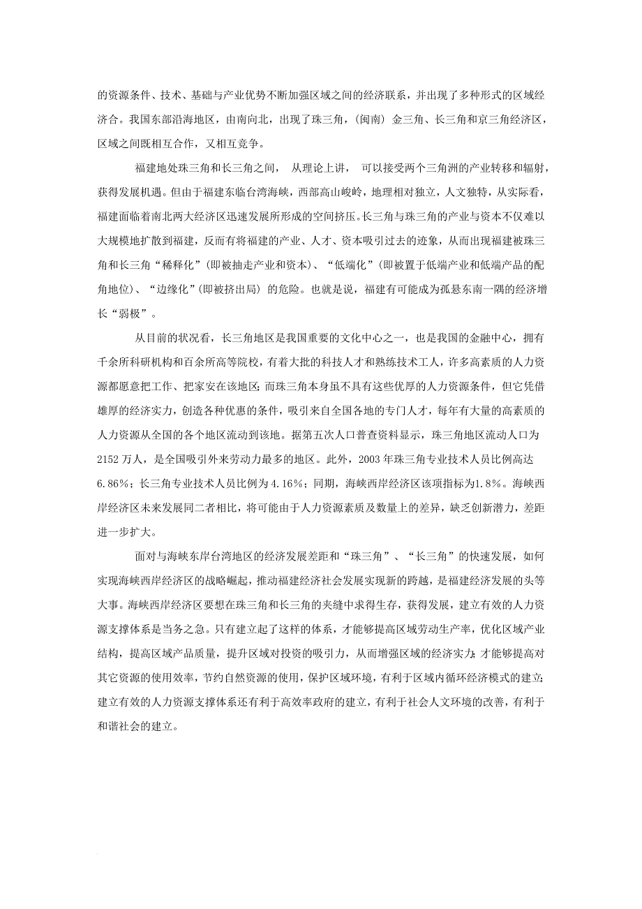 构建与海峡西岸经济区发展相适应的人力资源支撑体系.doc_第2页