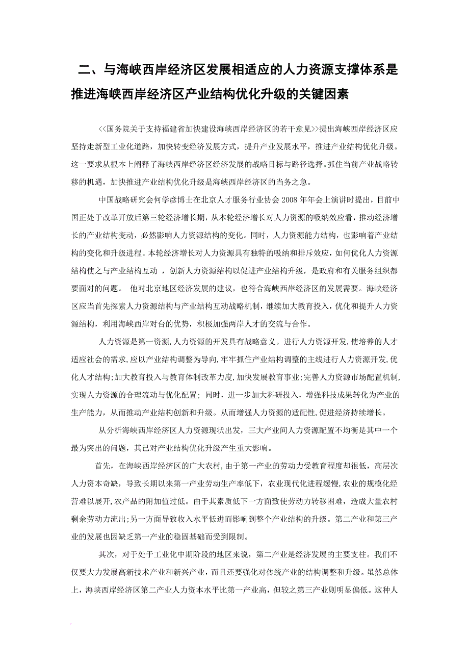 构建与海峡西岸经济区发展相适应的人力资源支撑体系.doc_第3页