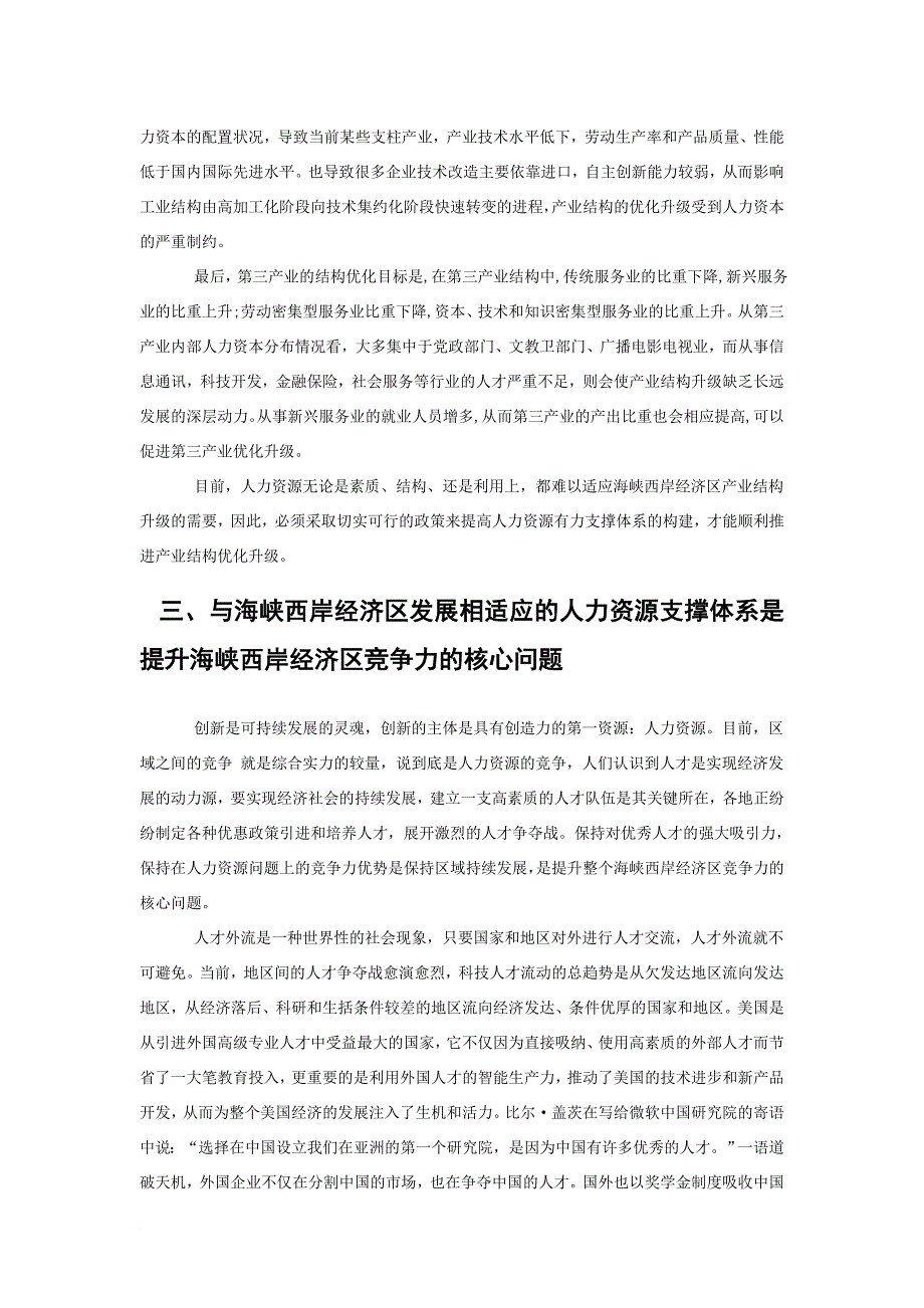 构建与海峡西岸经济区发展相适应的人力资源支撑体系.doc_第4页