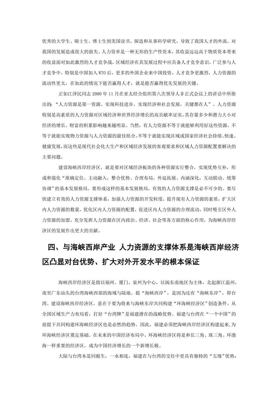 构建与海峡西岸经济区发展相适应的人力资源支撑体系.doc_第5页