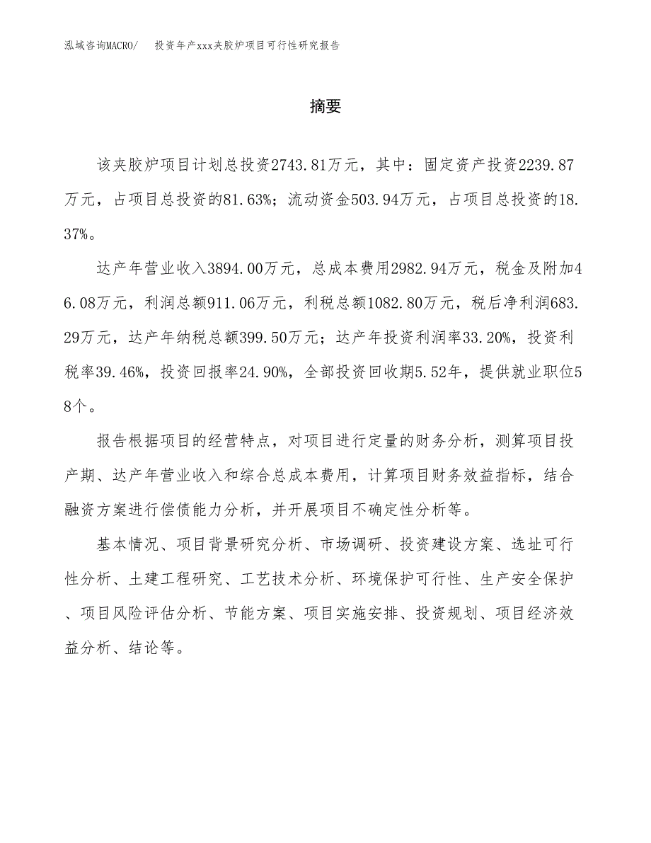 投资年产xxx夹胶炉项目可行性研究报告_第2页