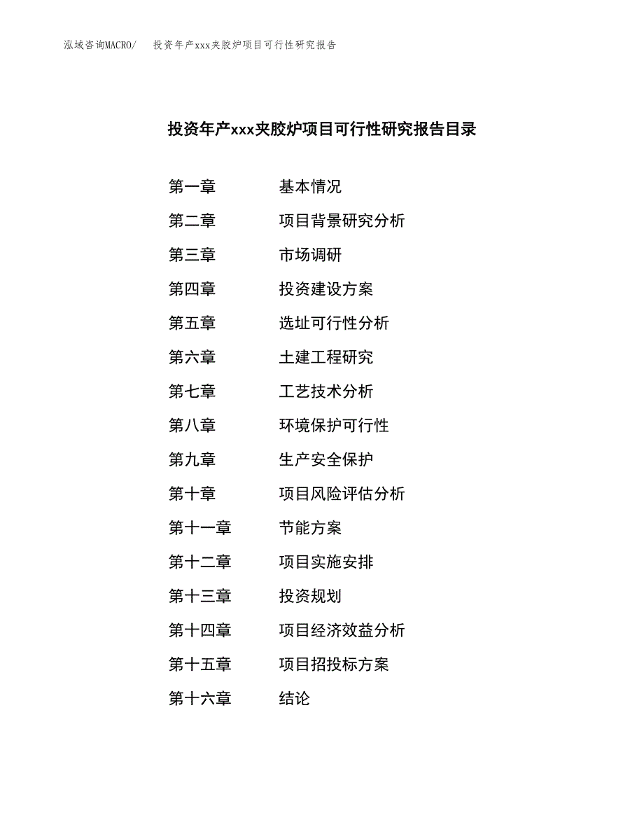 投资年产xxx夹胶炉项目可行性研究报告_第3页