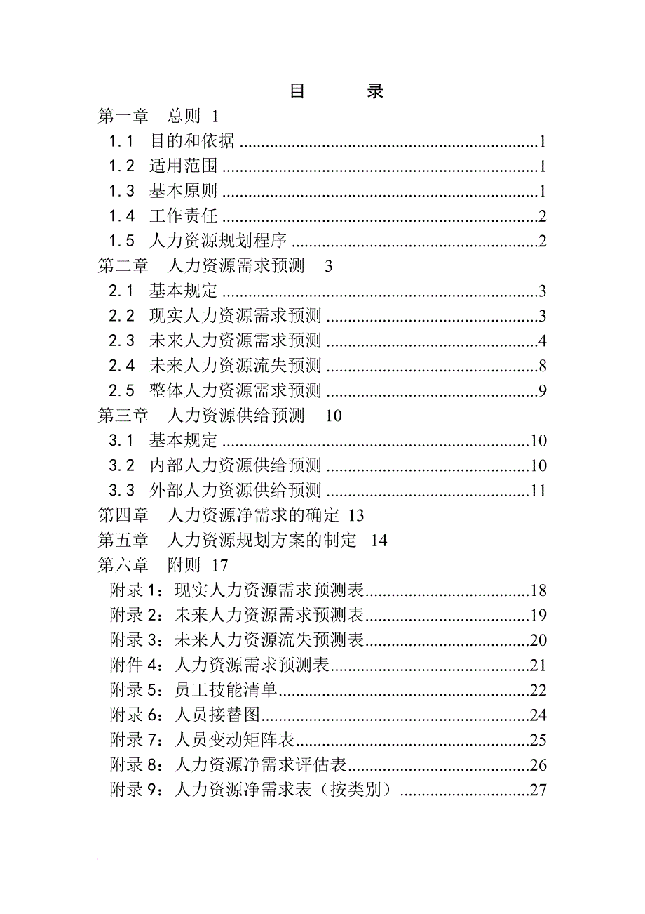 金瀚置业股份公司人力资源规划制度.doc_第3页