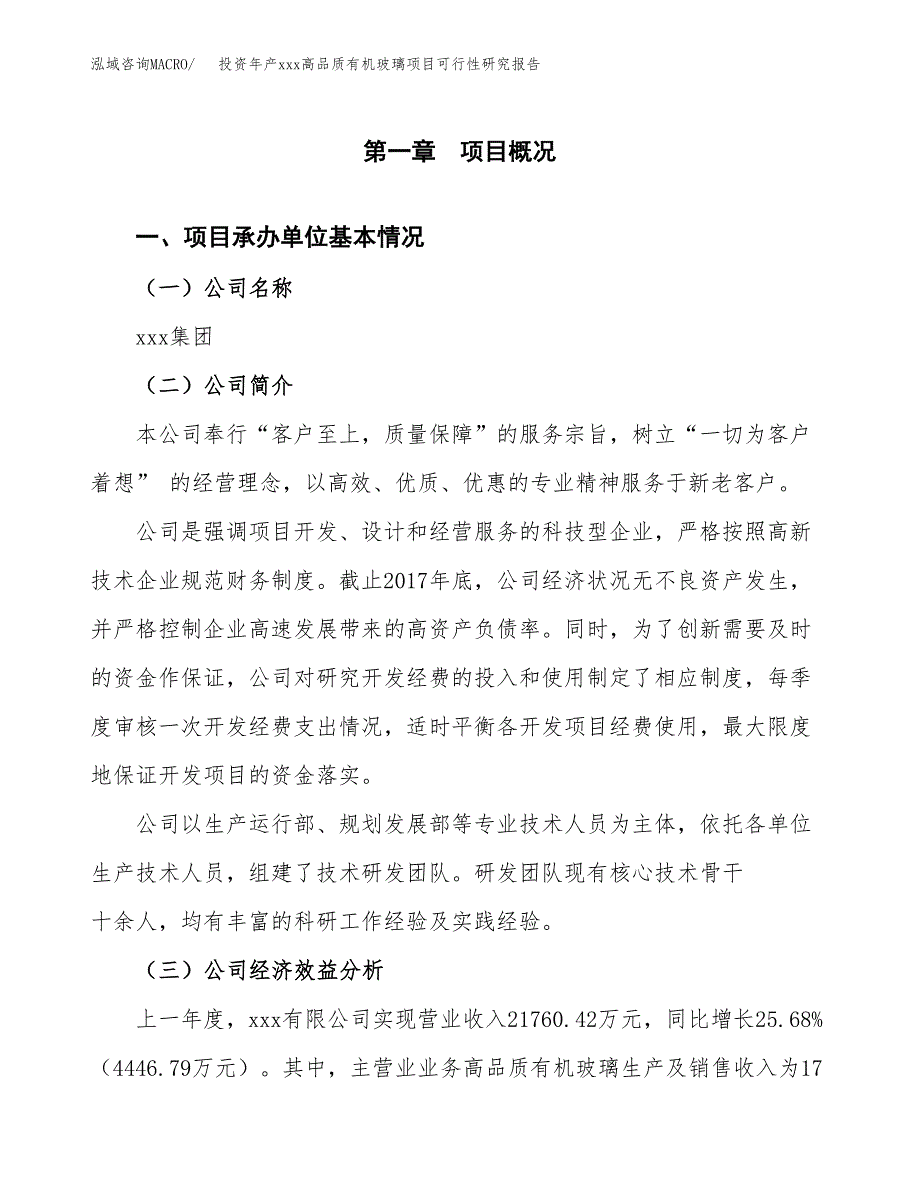 投资年产xxx高品质有机玻璃项目可行性研究报告_第4页