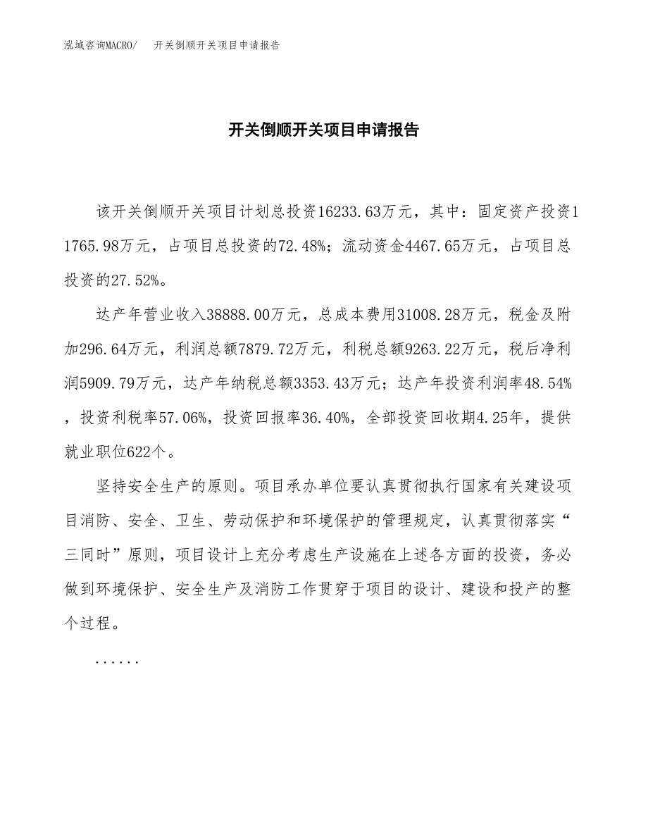 开关倒顺开关项目申请报告(word可编辑).docx_第2页