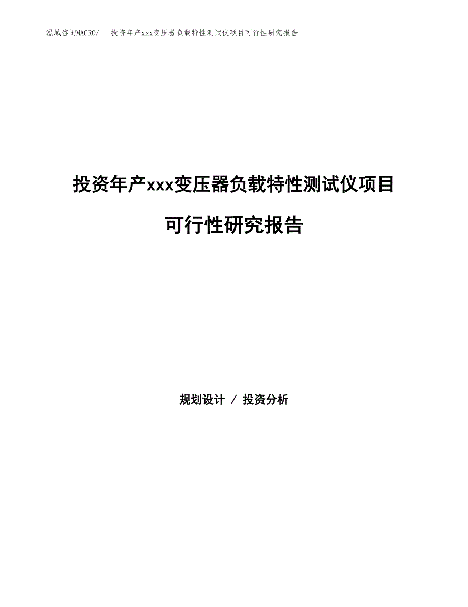 投资年产xxx变压器负载特性测试仪项目可行性研究报告_第1页