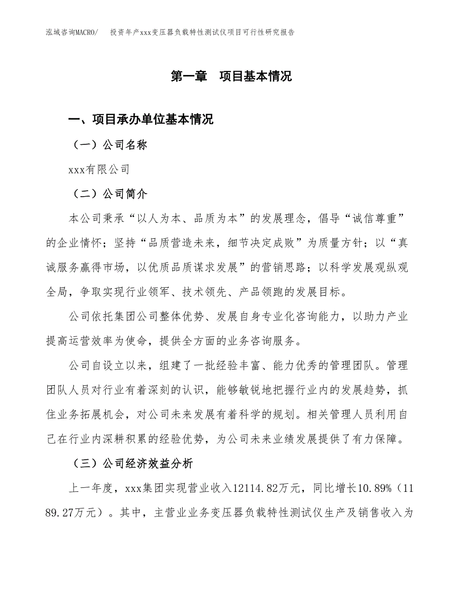 投资年产xxx变压器负载特性测试仪项目可行性研究报告_第4页