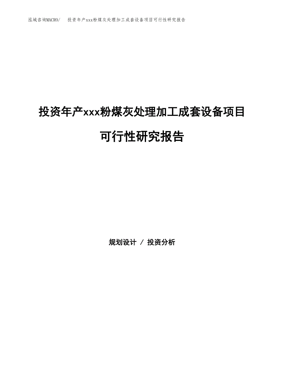 投资年产xxx粉煤灰处理加工成套设备项目可行性研究报告_第1页