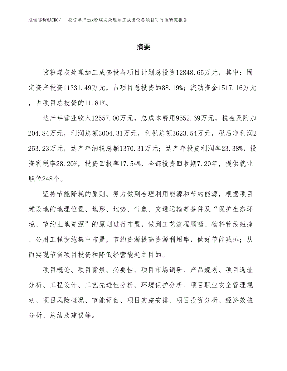 投资年产xxx粉煤灰处理加工成套设备项目可行性研究报告_第2页