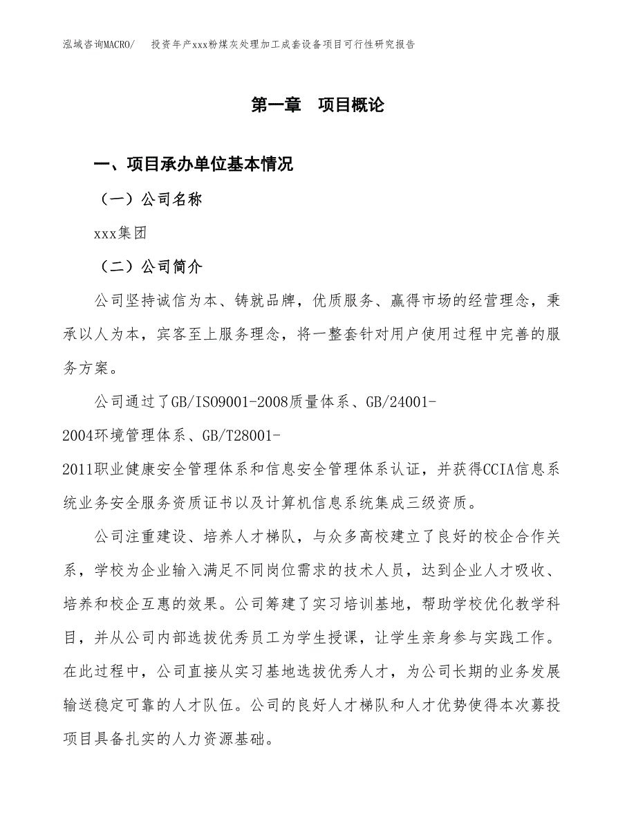 投资年产xxx粉煤灰处理加工成套设备项目可行性研究报告_第4页