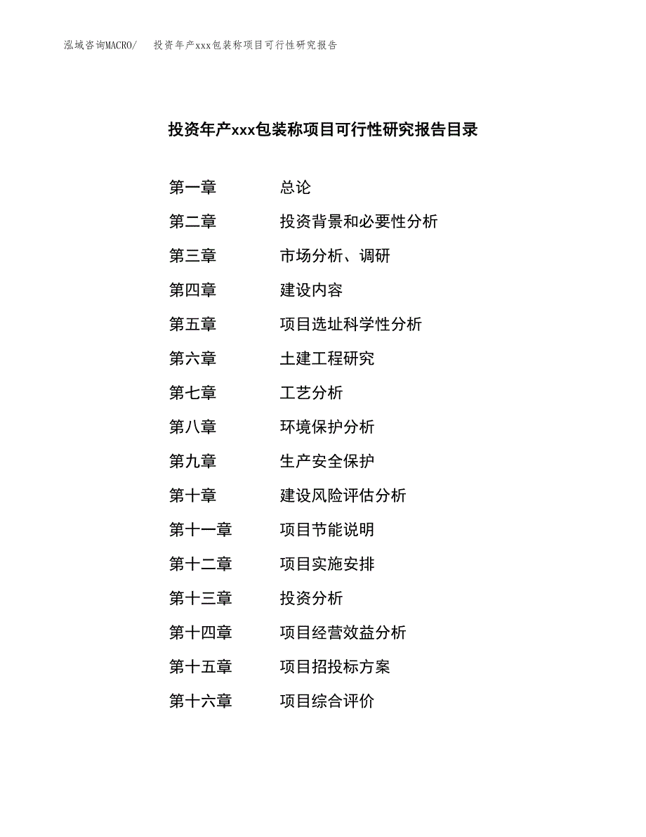 投资年产xxx包装称项目可行性研究报告_第3页