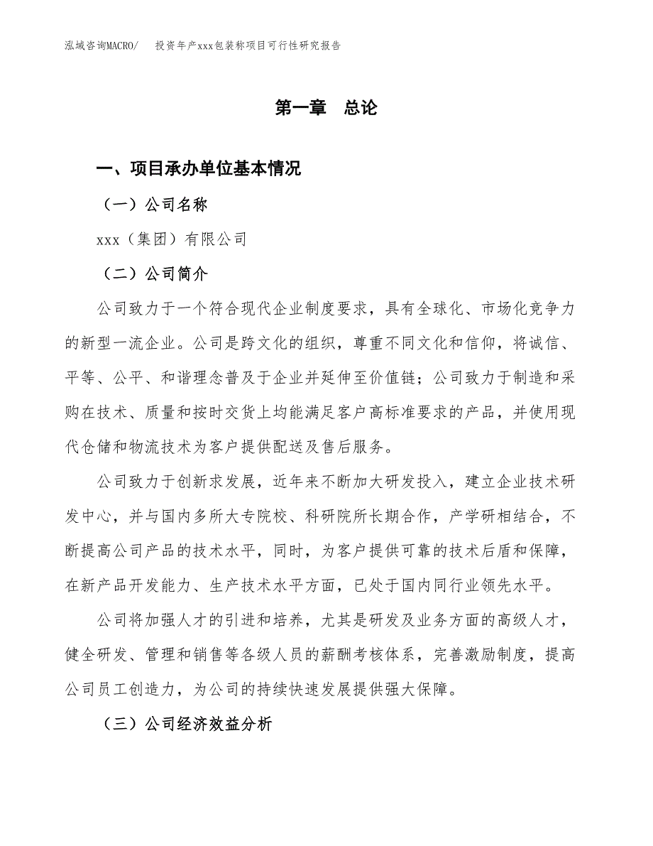 投资年产xxx包装称项目可行性研究报告_第4页