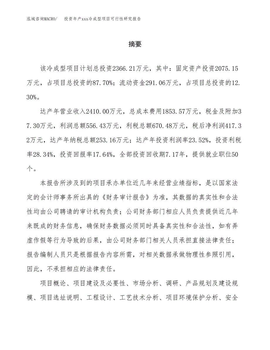 投资年产xxx冷成型项目可行性研究报告_第2页