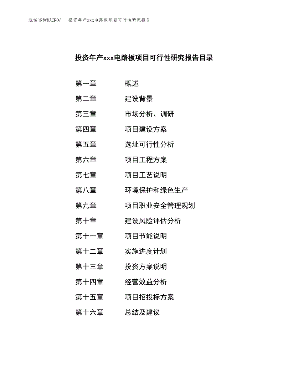 投资年产xxx电路板项目可行性研究报告_第3页