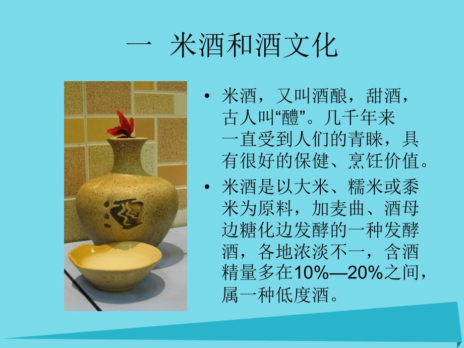 高中化学 综合实验活动 酿制米酒课件2 鲁科版选修6_第2页