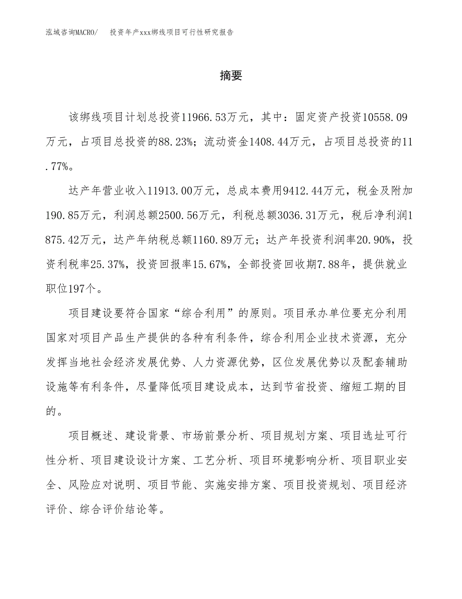 投资年产xxx绑线项目可行性研究报告_第2页