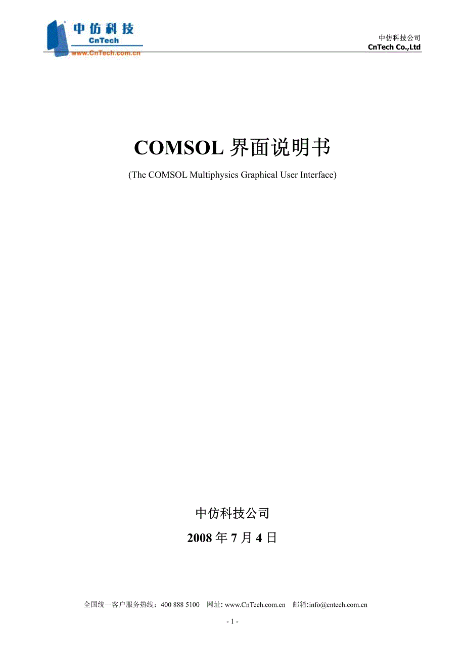 comsol软件界面说明书最新版_第1页